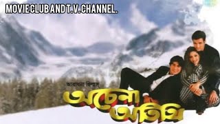 ACHENA ATITHI BENGALI FULL MOVIE অচেনা অতিথি বাংলা সিনেমা। [upl. by Shank]