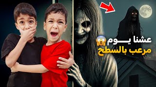 يزن وزين قضو ليلة كاملة ع السطح كثير خافو😱أصعب عقابزينوألفت [upl. by Heintz595]