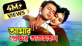 Amar Premer Tajmohol  আমার প্রেমের তাজমহল  Riaz amp Shabnur  Premer Tajmohol JFIMovies​ [upl. by Lem]