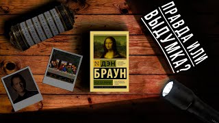 quotКод Да Винчиquot Дэн Браун Отзыв на книгу📚 [upl. by Julie]