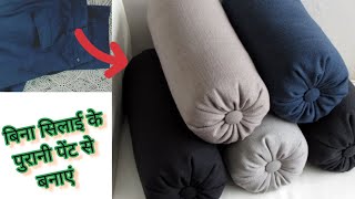 5 minutes convert old pant into bolster pillowround pillow l Diy old pant reuse idea l home decor [upl. by Anaher]