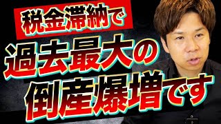 【大倒産ラッシュ】税金や社会保険料の滞納で、多くの企業が倒産してしまっている悲惨な現状について解説します！ [upl. by Hplar475]