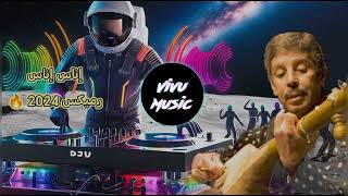 DJ CHERRAK  RWICHA  INAS INAS Music Remix 2024 [upl. by Aspasia250]