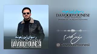 Davood Younesi  Rosvaye In Zamone [upl. by Spitzer]