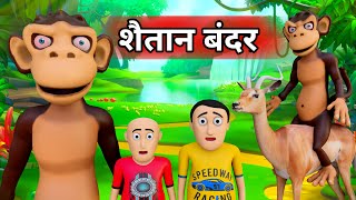 Shaitan Bandar  बन्दर  Bandar Mama  Bandar  Pagal Beta  Desi Comedy  Cartoon Video [upl. by Ellirehs]