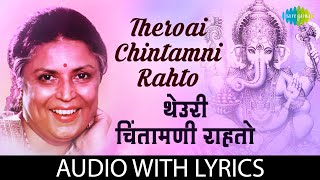 Theroai Chintamni Rahto with lyrics  थेऊरी चिंतामणी राहतो  Suman Kalyanpur [upl. by Loredana346]