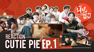 REACTION CUTIE PIE EP1  ไม่นิ่งแล้วนะเฮีย [upl. by Ltney930]