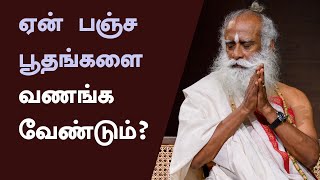 ஏன் பஞ்ச பூதங்களை வணங்க வேண்டும் Why should we worship the Pancha boothas  Sadhguru Tamil [upl. by Kubis]