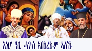 ቤዛ ኩሉ ዓለም ዮም ተወልደ ወረብ ዘልደትን tewahdo zebeaman [upl. by Batish]