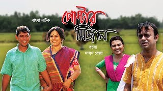 পোস্টার মিজান  Poster Mizan  Bangla Natok [upl. by Reddin]