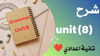 شرح unit 8 تانية اعدادي الترم الثانى Grammar  الوحدة الثامنة countable and uncountable انجليزي [upl. by Vitek]