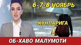 678 НОЯБРЬ КУНЛАРИ УЧУН ОБ ХАВО МАЛУМОТИ ob havo [upl. by Neetsuj]