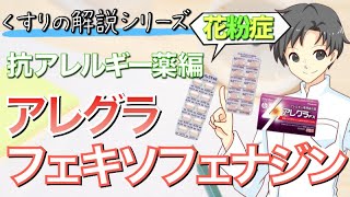 【アレグラ】フェキソフェナジンってどんな薬？効能・作用・特徴など【薬剤師が解説】 [upl. by Ycnuahc]