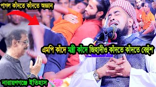 এমপি কাঁদে মন্ত্রী কাঁদে পাগলও কাঁদতে কাঁদতে বেহুঁশ জিহাদীও বেহুঁশ eliasur rahman zihadi waz 2024 [upl. by Alemahs]