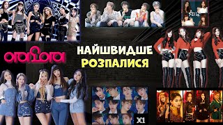 KPOP групи що РОЗПАЛИСЯ НАЙШВИДШЕ не проіснували і року [upl. by Healy654]