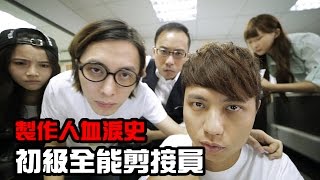 製作人血淚史 EP2 初級全能剪接員 [upl. by Aneeh162]