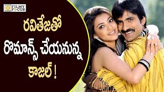 Kajal Agarwal to Work with Ravi Teja  Raja The Great  Ravi Teja  Filmyfocuscom [upl. by Akinoj640]