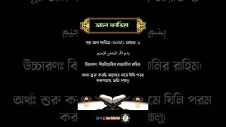 সূরা আল ফাতিহা  ১ অর্থ সহ । Surah Al Fatiha  1 quran banglaquran shorts foryou সব [upl. by Bethel]