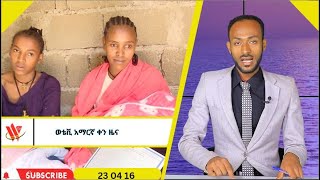 23 04 16 አማርኛ የቀን ዜና [upl. by Yereffej]