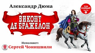 АЛЕКСАНДР ДЮМА «ВИКОНТ ДЕ БРАЖЕЛОН Том Первый Часть 1» Аудиокнига Читает Сергей Чонишвили [upl. by Judas854]