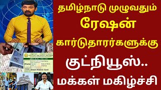 தமிழ்நாடு முழுவதும் ரேஷன் கார்டுதாரர்களுக்கு குட்நியூஸ்  today ration card [upl. by Benetta]