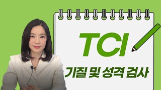 심리검사 TCI 기질 및 성격 검사 마인 심리상담 마포심리상담 부부커플상담 [upl. by Einhoj512]