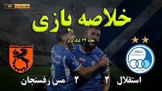 خلاصه بازی استقلال 22 مس رفسنجان [upl. by Dewar181]