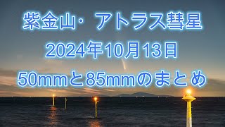 紫金山・アトラス彗星10月13日50mm amp 85mm [upl. by Griselda]