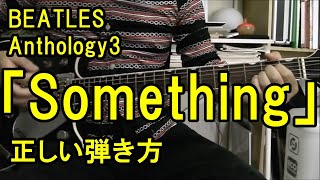 BEATLES Anthology3「Something」正しい弾き方 Beatles Play the 「Something」 in the Anthology 3 album ジョージ弾き語り [upl. by Tterrag]