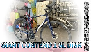 GIANT CONTEND 1 SL DISK捷安特公路車開箱中文版 [upl. by Aitercul]