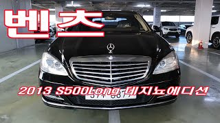 벤츠 S500Long 데지뇨에디션 S500L 추천드립니다 [upl. by Steinway]