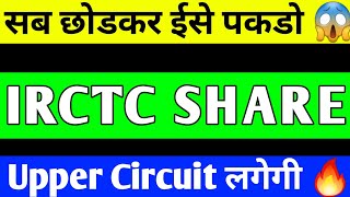 IRCTC SHARE BREAKOUT  IRCTC SHARE PRICE TARGET  IRCTC SHARE ANALYSIS  IRCTC SHARE LATEST NEWS [upl. by Ennaerb]