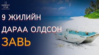 Хариулт Үгүй Сураггүй болоод олдсон quotСара Жоquot завь [upl. by Elboa]