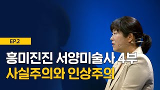 최강1교시 EP2 흥미진진 서양미술사 4부 사실주의와 인상주의  미술평론가 이진숙 [upl. by Ramiah]