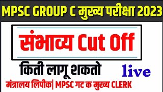 mpsc group C mains cut offsafe score skill Test cut offmpsc गट क मुख्य कट ऑफ live naval sir [upl. by Yazbak]