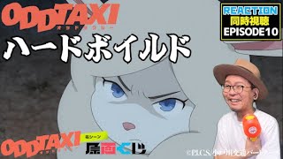 オッドタクシー 10話 リアクション ODD TAXI EP10 REACTION PR [upl. by Zumstein693]