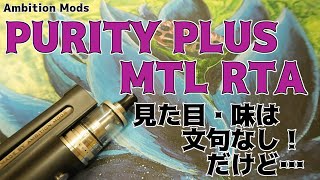 【一個だけダメ】Ambition Mods：PURITY PLUS MTL RTA【VAPE電子タバコ アトマイザーレビュー】 [upl. by Lanta]