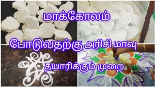 How to prepare kolam rice flourபச்சரிசி கோலமாவு தயாரிப்பது எப்படி [upl. by Bert75]