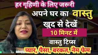 10 मिनट में जानिए घर का संपूर्ण वास्तु शास्त्र vastu for home vastu tips in hindi  vastu [upl. by Genisia]