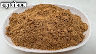 जीरावन  Jiravan Recipe  घर पर आसानी से जिरावन बनाने की विधि  इंदौर का फेमस खट्टा जीरावन रेसिपी [upl. by Jemmy464]