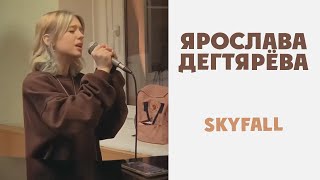 Ярослава Дегтярёва – Skyfall Adele [upl. by Ennasil791]