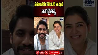 సమంతకు నాగ చైతన్య కౌంటర్ samantha nagachaitanya samanthanagachaitanya 24media [upl. by Lynette]