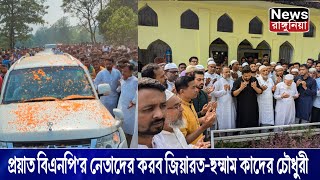 রাঙ্গুনিয়ায় হুম্মাম কাদের চৌধুরীর আগমন ও প্রয়াত বিএনপির নেতাদের করব জিয়ারত [upl. by Atnes955]