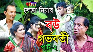 লেডা মিয়ার বউ গর্ভবতী২  আঞ্চলিক নাটক  তেইল্লাচোরা সোনামিয়া লেডামিয়া  New Ctg Comedy Natok 2021 [upl. by Nobile]