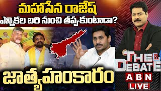 🔴LIVE మహాసేన రాజేష్‌ ఎన్నికల బరి నుంచి తప్పుకుంటాడా  THE DEBATE  ABN Telugu [upl. by Reseda]