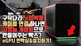 그래픽 성능 10배 떡상 구닥다리 노트북도 게이밍 노트북으로 만들어주는 eGPU 언빡싱amp설치하기 [upl. by Madella]