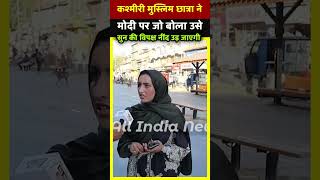 Kashmiri मुस्लिम छात्रा ने Modi पर जो बोला उसे सुन की विपक्ष नींद उड़ जाएगी  All India News [upl. by Rases895]