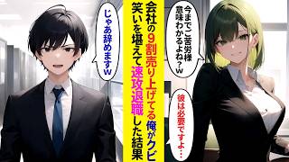 【漫画】会社の9割の売上を出している俺が突然のクビ宣告→笑いを堪えて速攻で退職したら…【ラブコメ】 [upl. by Brick890]