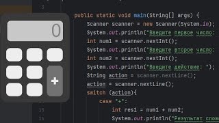 Простой калькулятор на Java [upl. by Nirahs]