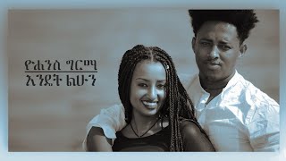 Ethiopian Music Yohannes Girma Jony Endet Lehun ዮሐንስ ግርማ ጆኒ እንዴት ልሁን  New Ethiopian Music 2018 [upl. by Enelyam]